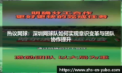 热议网球：深圳网球队如何实现意识变革与团队协作提升