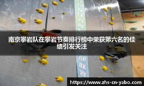 南京攀岩队在攀岩节奏排行榜中荣获第六名的佳绩引发关注
