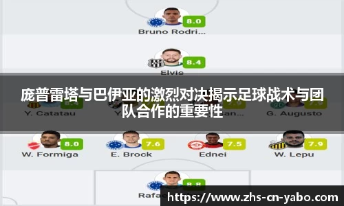 庞普雷塔与巴伊亚的激烈对决揭示足球战术与团队合作的重要性