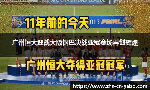 广州恒大迎战大阪钢巴决战亚冠赛场再创辉煌